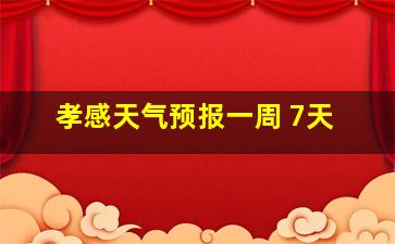 孝感天气预报一周 7天